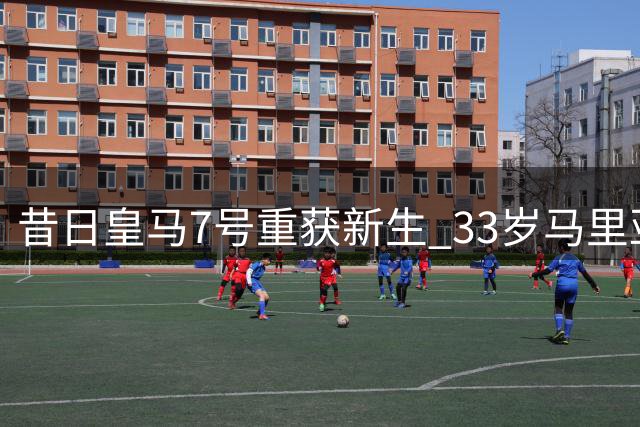 昔日皇马7号重获新生 33岁马里亚诺西甲惊艳绽放